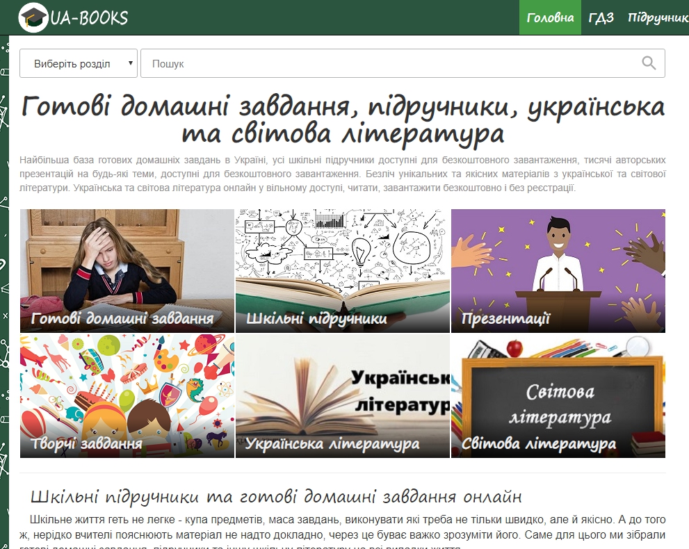 Готові домашні завдання, підручники, українська та світова література